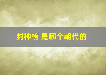 封神榜 是哪个朝代的